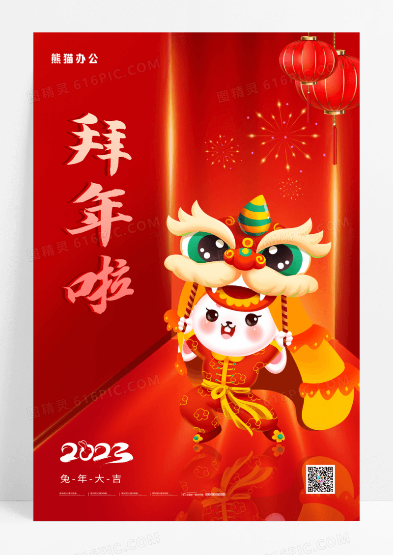 红色2023春节拜年啦兔年海报